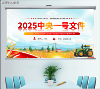 <b>ppt模板：2025地方一号文件结实推进村落全面复兴</b>